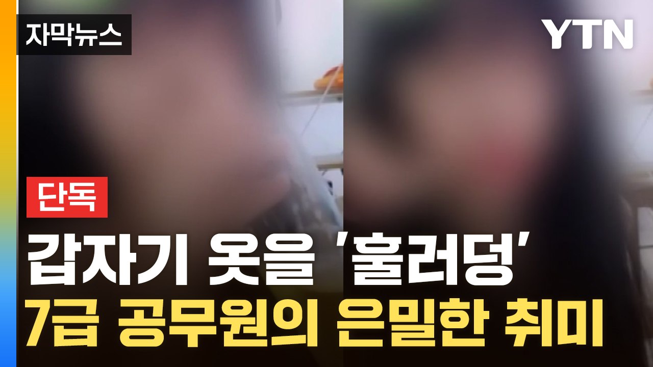 [자막뉴스] 깜짝 놀랄 수위의 BJ...심각하게 무너진 ‘공무원 기강’ / YTN