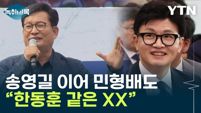 정치 후지게 한 건 한동훈 같은 XX ...송영길·민형배도 '막말 파장' [Y녹취록] / YTN