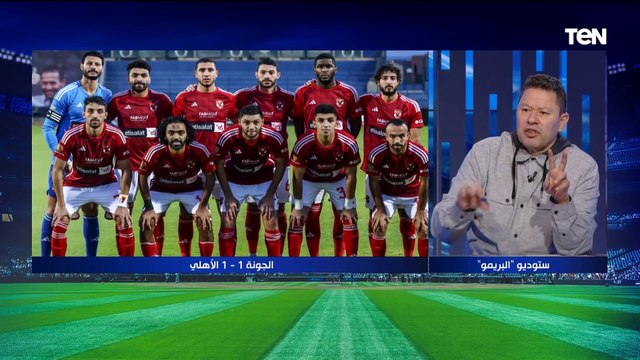 كولر بيألف والأداء مش مقنع .. رضا عبد العال يوضح أسباب تعادل الأهلي مع الجونة بالدوري ⬇️️