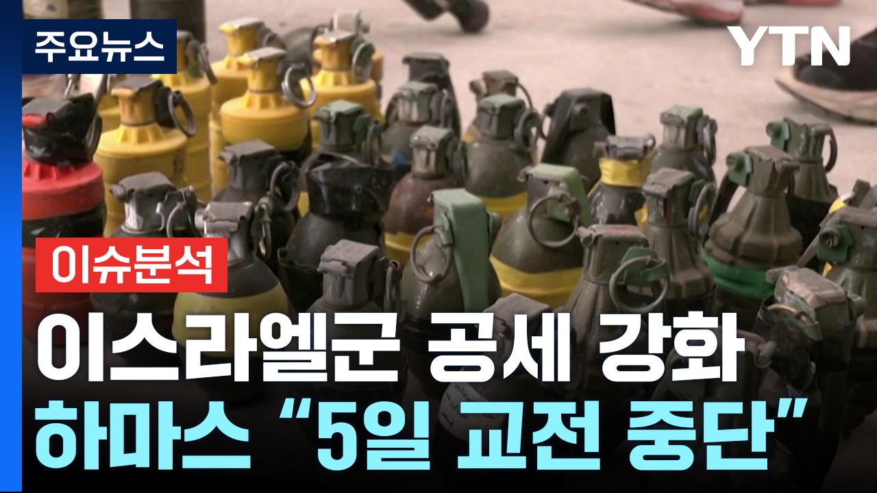 [뉴스라이더] 코너 몰린 하마스 "5일 휴전" 제안...이스라엘 수용하나? / YTN