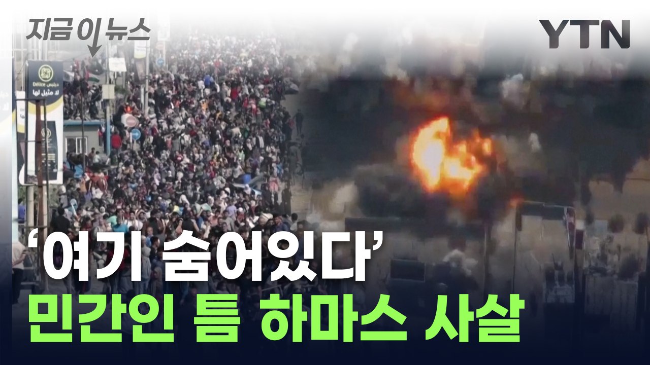민간인 틈에 숨어있던 하마스 발견..."21명 사살" [지금이뉴스] / YTN
