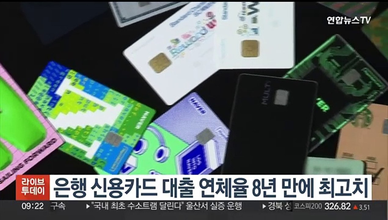 은행 신용카드 대출 연체율 2.9%…8년 만에 최고치