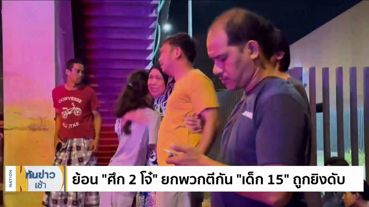 ตร.คุมตัว "เด็ก 16" ต้องสงสัยยิง "เด็ก 15" ดับ...