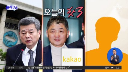 [핫3]카카오 투자총괄대표 구속기소…수염 민 김범수 “전 사업 재검토”