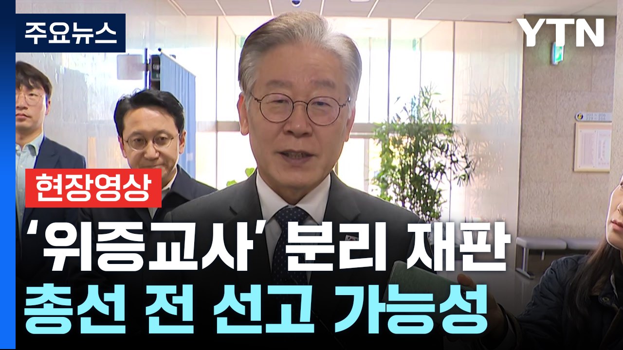 [뉴스라이브] 이재명 '위증교사' 분리 재판...총선 전 선고 나오나? / YTN