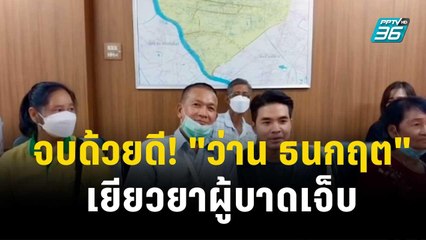 จบด้วยดี! "ว่าน ธนกฤต" ขอโทษผู้บาดเจ็บ หลังชนรถเก็บขยะ | โชว์ข่าวเช้านี้ | 14 พ.ย. 66