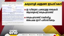 കരുവന്നൂർ കള്ളപ്പണ ഇടപാട് കേസ്; ഇ.ഡിയുടെ പക്കലുള്ള രേഖകള്‍ ആവശ്യപ്പെട്ട് ക്രൈംബ്രാഞ്ച്