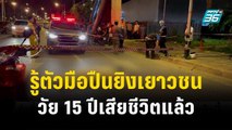 ตร.รู้ตัวมือปืนยิงเยาวชนวัย 15 ปีเสียชีวิตแล้ว | โชว์ข่าวเช้านี้ | 14 พ.ย. 66