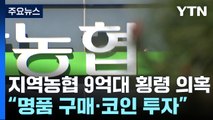 [제보는Y] 지역농협 직원 9억대 '횡령' 의혹...