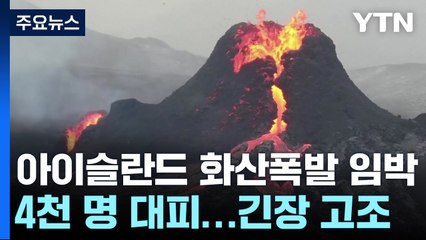 아이슬란드 화산 폭발 임박...4천 명 긴급 대피 / YTN