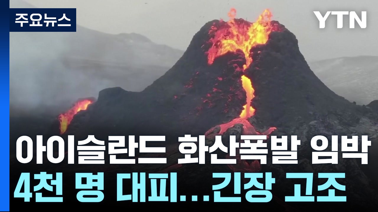 아이슬란드 화산 폭발 임박...4천 명 긴급 대피 / YTN