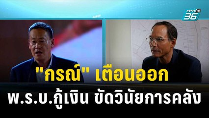 "กรณ์" เตือนออก พ.ร.บ.กู้เงิน ขัดวินัยการคลัง| โชว์ข่าวเช้านี้ | 14 พ.ย. 66