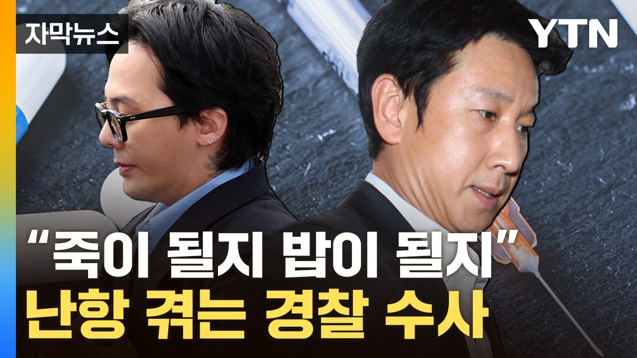 [자막뉴스] "웃다가 끝났다"...이선균·권지용 수사에 난항 겪는 경찰 / YTN