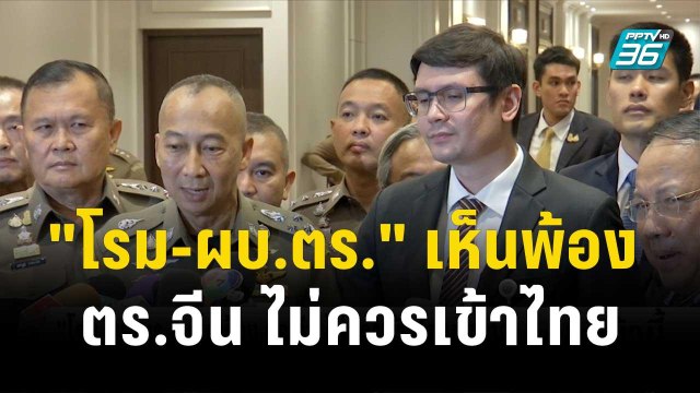 โรม-ผบ.ตร. เห็นพ้อง ตร.จีน ไม่ควรเข้าประเทศไทย| โชว์ข่าวเช้านี้ | 14 พ.ย. 66