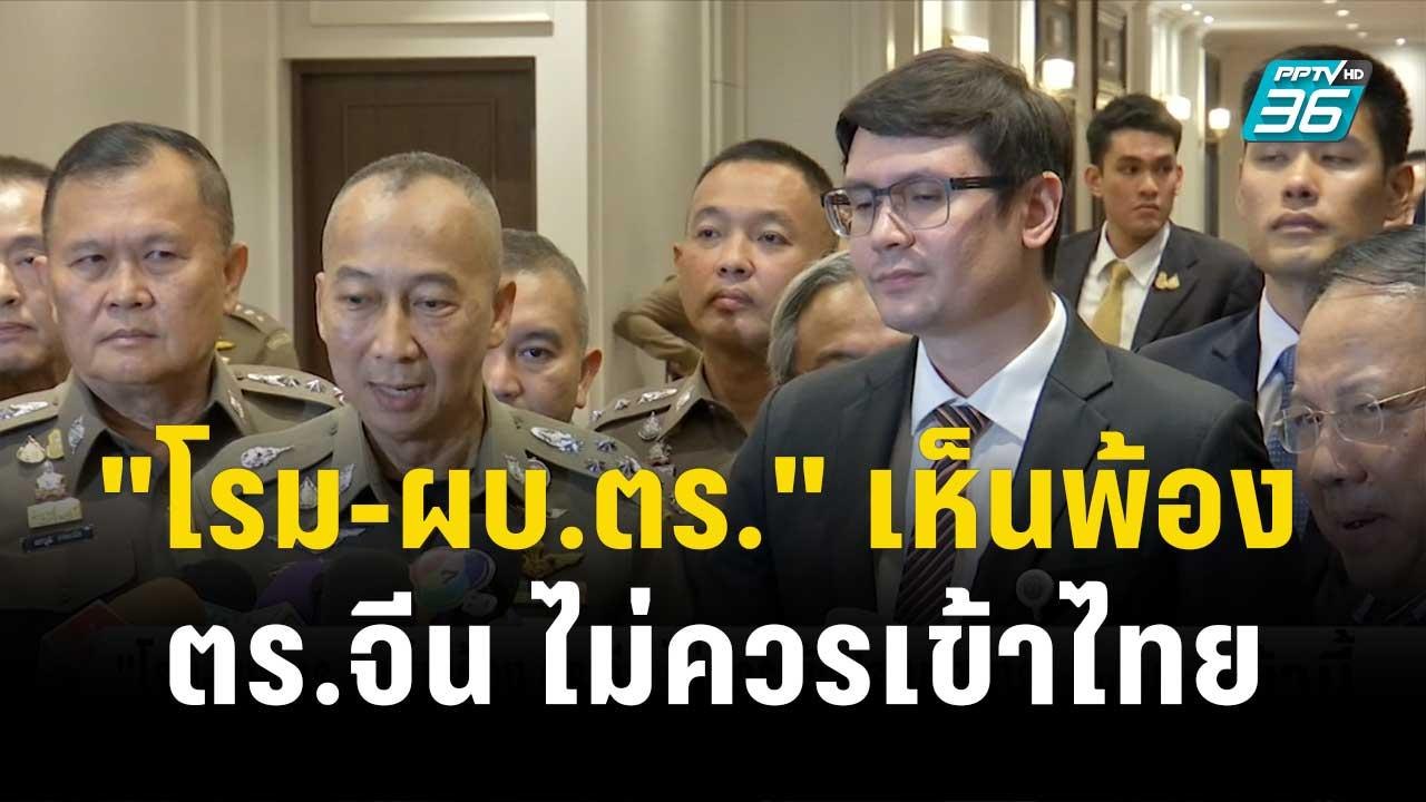 "โรม-ผบ.ตร." เห็นพ้อง ตร.จีน ไม่ควรเข้าประเทศไท...