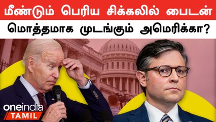 நிதி ஒதுக்கீடு விவகாரம்.. America மீண்டும் Shut Down ஆக வாய்ப்பு ?