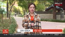 [날씨] 추위 점차 누그러져…동해안 대기 건조, 화재 유의