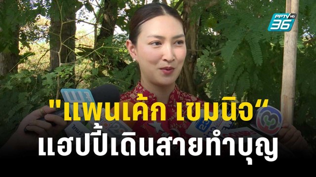 แพนเค้ก เขมนิจ“ แฮปปี้เดินสายทำบุญยิ่งกว่าวิ่งงาน | ข่าวบันเทิง36 | 14 พ.ย.66