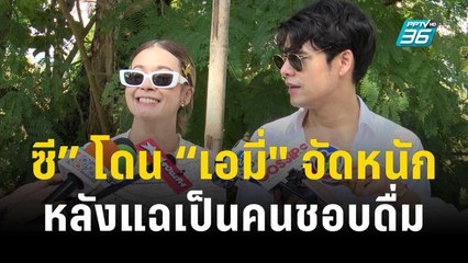 "ซี” โดน “เอมี่" จัดหนักหลังแฉภรรยาเป็นคนชอบดื่ม | ข่าวบันเทิง36 | 14 พ.ย.66