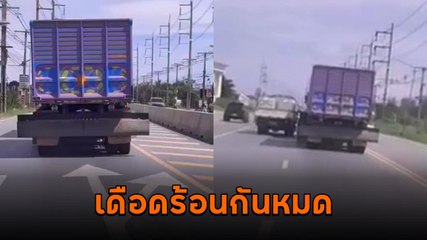 หวาดเสียว ! รถบรรทุกติดบังโคลนยื่นเกินตัวรถ ทะเบียนก็ไม่เห็น ขนส่งว่าไง ?