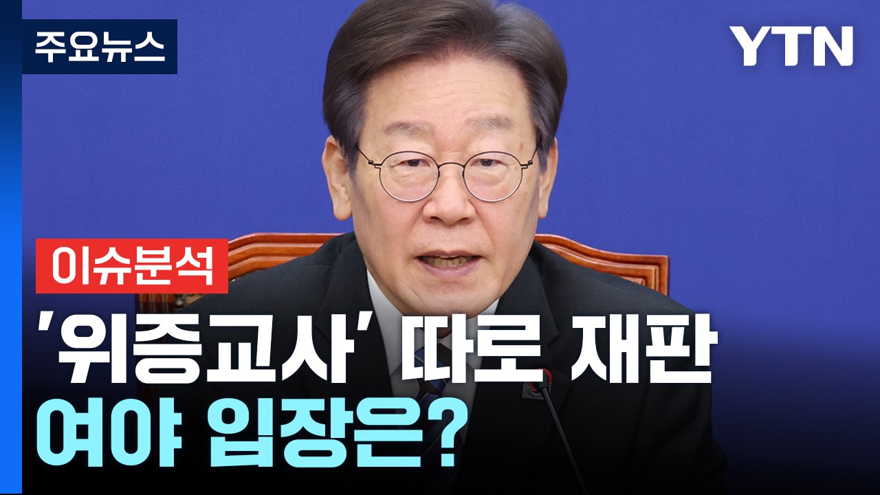 [뉴스앤이슈] 이재명 '위증교사' 혐의 별도 심리...장제원, '희생' 요구 공개 거...