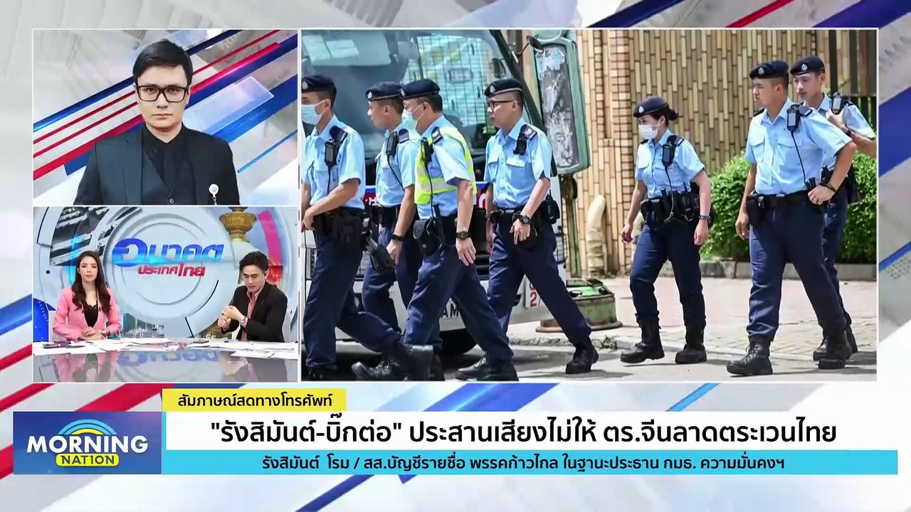 "รังสิมันต์-บิ๊กต่อ" ประสานเสียง ไม่ให้ ตร.จีน ลาดตระเวนในไทย | Morning Nation | 14 พ.ย. 66 | PART 2
