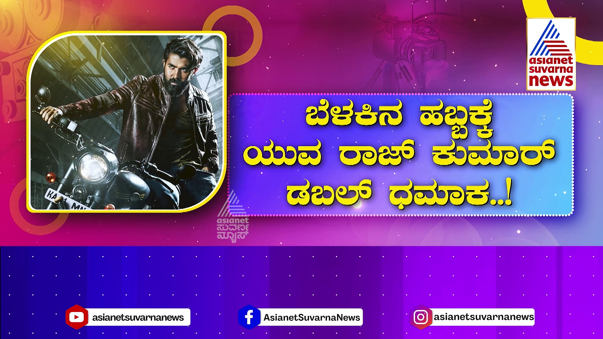 ದೀಪಾವಳಿ ಹಬ್ಬದಲ್ಲಿ ಯುವರಾಜ್ ಕುಮಾರ್ ಯುವೋತ್ಸವ: ಬೆಳಕಿನ ಹಬ್ಬಕ್ಕೆ ಡಬಲ್ ಧಮಾಕ..!