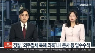경찰, '외주업체 특혜 의혹' LH 본사 등 압수수색