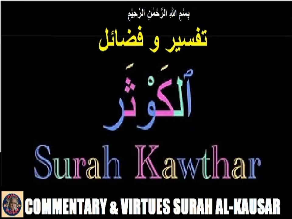 Commentary and Virtues of Surah Al-Kausar سورہ اَلْـكَوْثَر کی تفسیر و فضائل