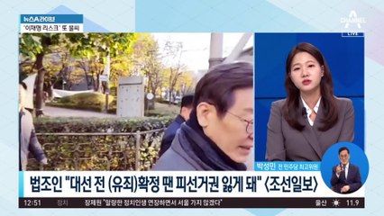 李 위증교사 재판 결과에 따라 대선 구도에 영향?