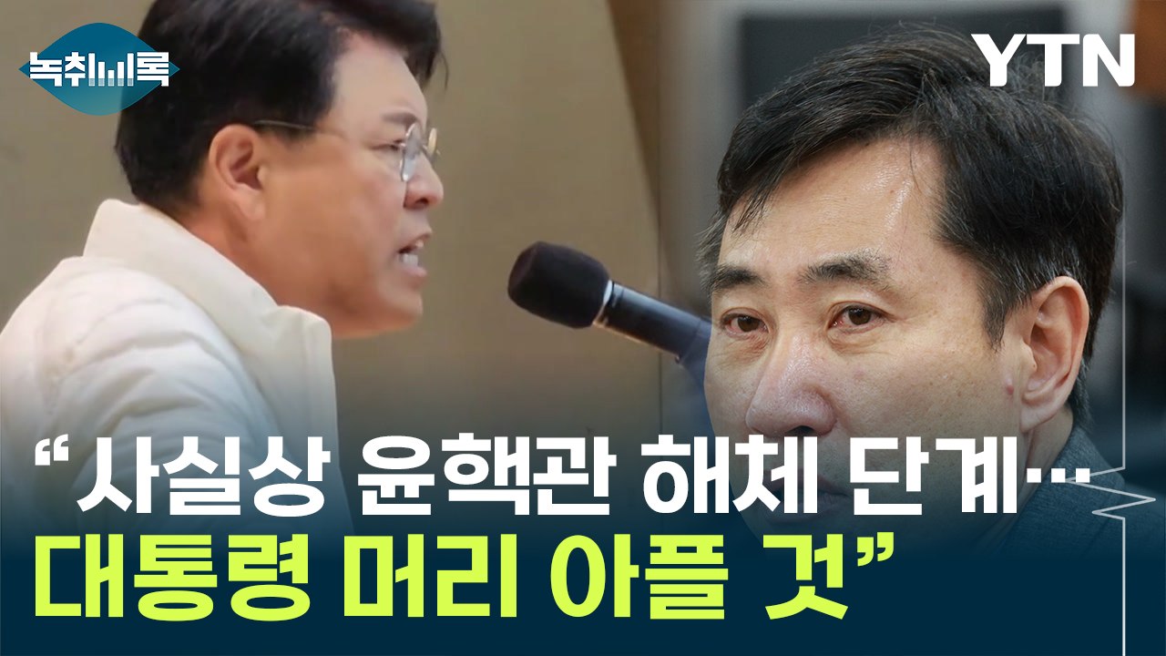 장제원, '희생' 요구 거부...하태경 "윤핵관 해체 단계" [Y녹취록] / YTN