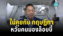 นายกฯ ย้ำ ไม่คุยกับ กฤษฎีกา หวั่นคนมองล็อบบี้ | เที่ยงทันข่าว | 14 พ.ย. 66