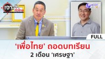 (คลิปเต็ม) 'เพื่อไทย' ถอดบทเรียน 2 เดือน 'เศรษฐา' (14 พ.ย. 66) | เจาะลึกทั่วไทย