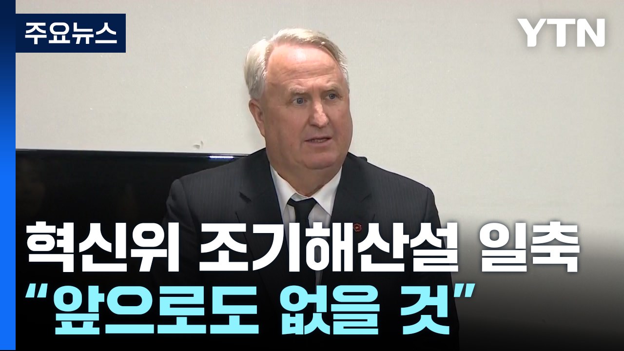 인요한, 혁신위 조기해산설 일축..."앞으로도 없을 것" / YTN