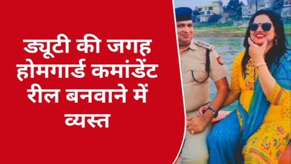मिर्ज़ापुर: ड्यूटी की जगह होमगार्ड कमांडेंट रील बनवाने में व्यस्त, देखे वायरल वीडियो