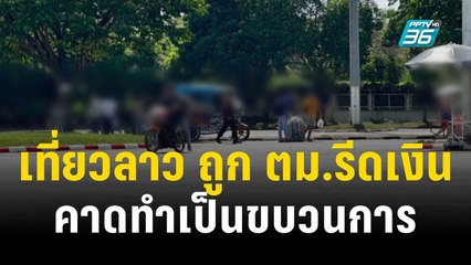 เที่ยวลาวระวังถูก ตม.รีดเงิน คาดทำเป็นขบวนการ | เที่ยงทันข่าว | 14 พ.ย.66