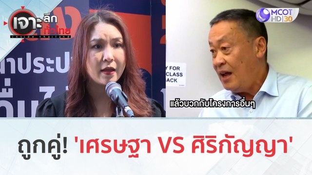 ถูกคู่! 'เศรษฐา VS ศิริกัญญา' (14 พ.ย. 66) | เจาะลึกทั่วไทย