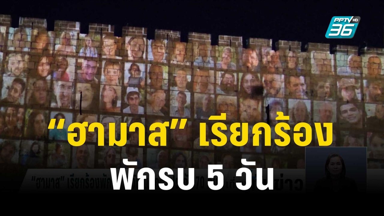 “ฮามาส” เรียกร้องพักรบ 5 วัน แลกปล่อยตัวประกัน...