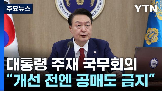 尹 근본적 개선 방안 만들 때까지 공매도 금지할 것 / YTN