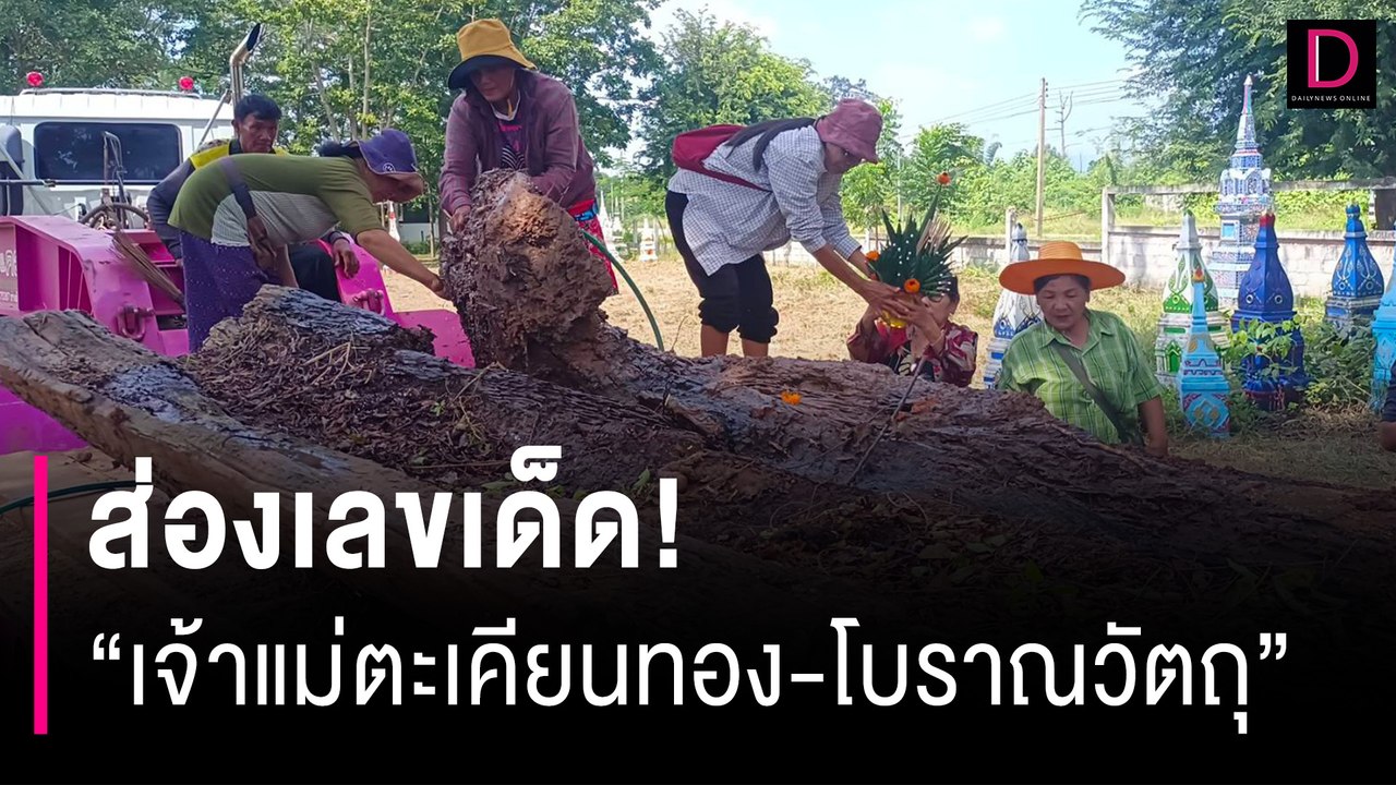 ส่องเลขเด็ด แห่ขอโชคพิธีย้าย "เจ้าแม่ตะเคียนทอง-โบราณวัตถุ" อายุ 200 ปี | HOTSHOT เดลินิวส์ 14/11/66