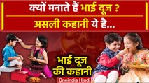 Bhai Dooj 2023: क्यों मनाते हैं भाई दूज? क्या है पौराणिक कथा, शुभ मुहूर्त ये है | वनइंडिया हिंदी