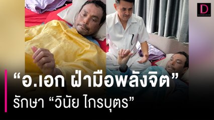 เปิดคลิป "อ.เอก ฝ่ามือพลังจิต" รักษา "วินัย ไกรบุตร" จนขยับมือได้คล่อง | HOTSHOT เดลินิวส์ 14/11/66