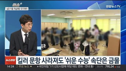 [이슈+] 킬러문항 없고 N수생 최다…변수 많은 올 수능 전망은?