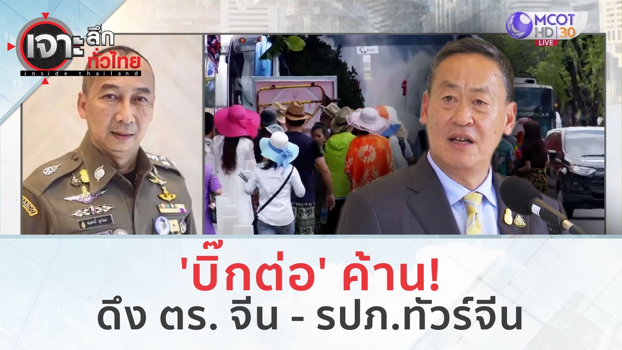 'บิ๊กต่อ' ค้าน! ดึง ตร. จีน - รปภ.ทัวร์จีน (14...