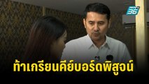 อ.เอก ฝ่ามือพลังจิต ท้าเกรียนคีย์บอร์ดพิสูจน์ | เที่ยงทันข่าว | 14 พ.ย. 66