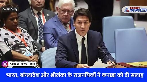 Watch Video: भारत की इस नसीहत को याद रखेंगे जस्टिन ट्रूडो, संयुक्त राष्ट्र में कनाडा को दिखाया आइना!