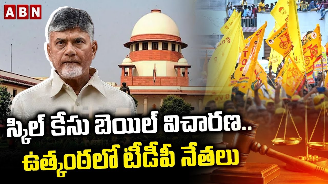 స్కిల్ కేసు బెయిల్ విచారణ..ఉత్కంఠ లో టీడీపీ నేతలు | Chandrababu | ABN Telugu