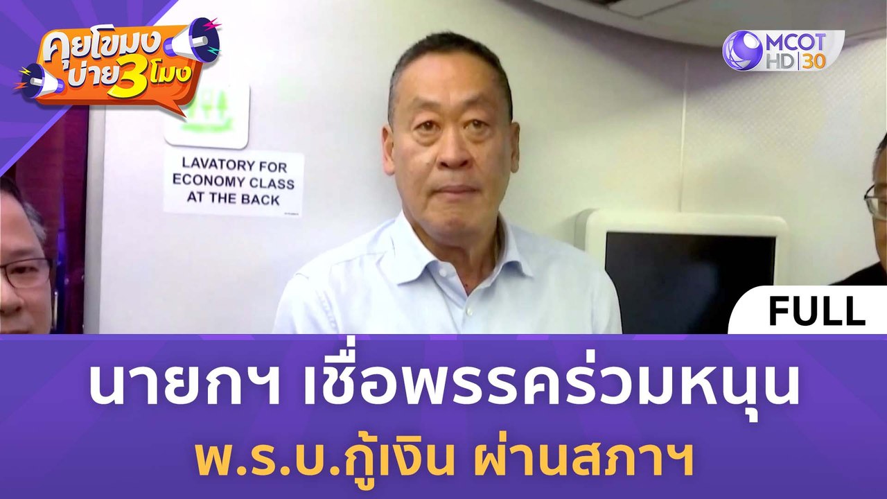 [คลิปเต็ม] นายกฯ เชื่อพรรคร่วมหนุน พ.ร.บ.กู้เงิ...