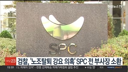 검찰, '노조탈퇴 강요 의혹' SPC 전 부사장 소환