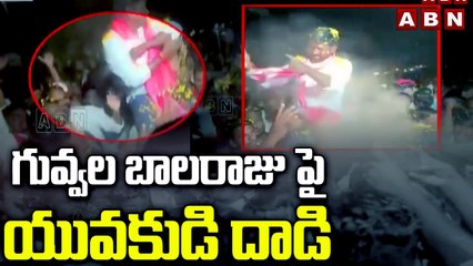 గువ్వల బాలరాజు పై యువకుడి దాడి | MLA Guvvala Balaraju | ABN Telugu